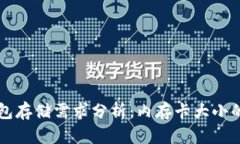 比特币钱包存储需求分析：内存卡大小的决定因