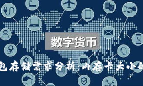 比特币钱包存储需求分析：内存卡大小的决定因素