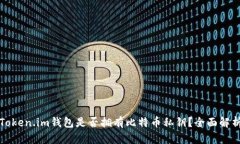 Token.im钱包是否拥有比特币私钥？全面解析