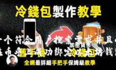 思考一个符合用户搜索需求并且的  如何在币乎上