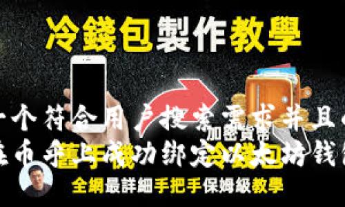 思考一个符合用户搜索需求并且的  
如何在币乎上成功绑定以太坊钱包地址