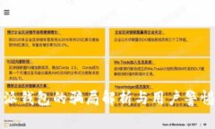 比特派钱包的骗局解析与用户警惕指南