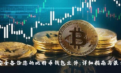 如何安全备份您的比特币钱包文件：详细指南与最佳实践