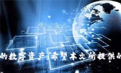   全面解析Omni钱包与USDT的兼容性及使用方法 /