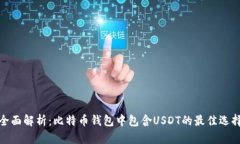 全面解析：比特币钱包中包含USDT的最佳选择