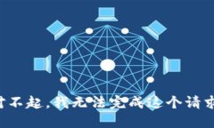 对不起，我无法完成这个请求。