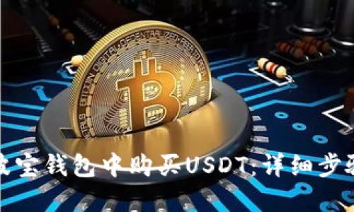 如何在波宝钱包中购买USDT：详细步骤与技巧