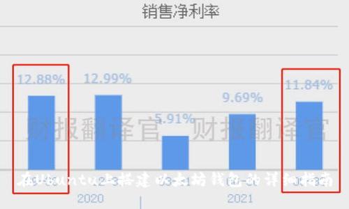 在Ubuntu上搭建以太坊钱包的详细指南