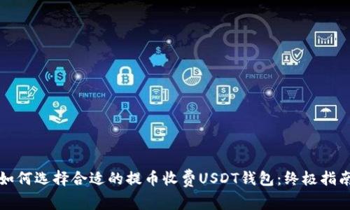 如何选择合适的提币收费USDT钱包：终极指南