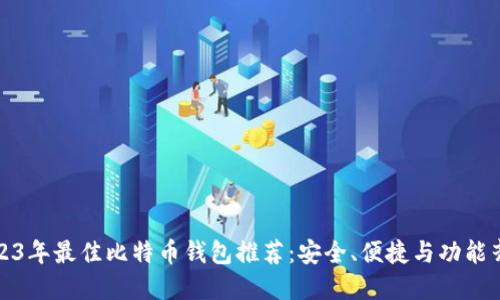 2023年最佳比特币钱包推荐：安全、便捷与功能齐全