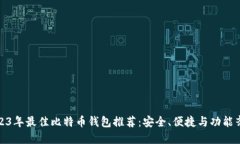 2023年最佳比特币钱包推荐：安全、便捷与功能齐