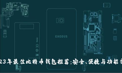 2023年最佳比特币钱包推荐：安全、便捷与功能齐全