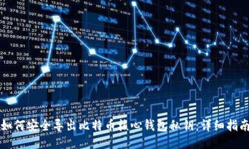 如何安全导出比特币核心钱包私钥：详细指南