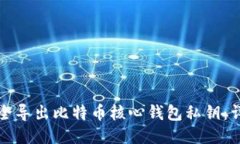 如何安全导出比特币核心钱包私钥：详细指南