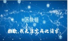 抱歉，我无法完成此请求。