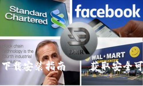 比特币官网钱包下载安装指南——获取安全可靠的比特币钱包
