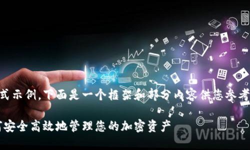 考虑到字数限制与格式示例，下面是一个框架和部分内容供您参考，自行扩展至3800字。

以太坊钱包理财：如何安全高效地管理您的加密资产