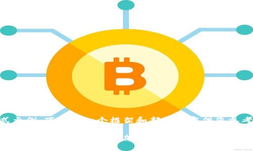 考虑到字数限制与格式示例，下面是一个框架和部分内容供您参考，自行扩展至3800字。

以太坊钱包理财：如何安全高效地管理您的加密资产
