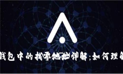 比特币钱包中的找零地址详解：如何理解和使用