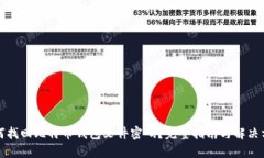 如何找回比特币钱包文件密码？完整指南与解决