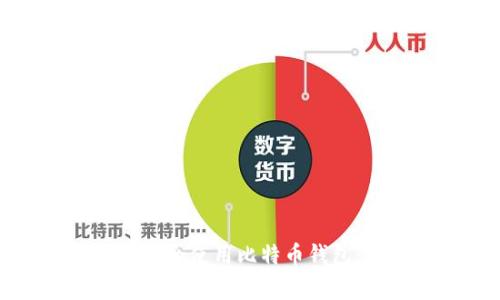 如何在新电脑上安全使用比特币钱包：步骤与注意事项