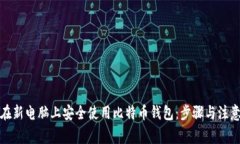 如何在新电脑上安全使用比特币钱包：步骤与注