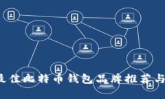 2023年最佳比特币钱包品牌推荐与全面分析