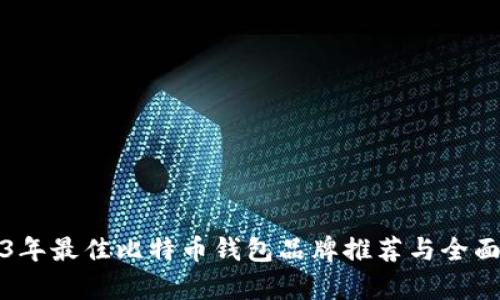 2023年最佳比特币钱包品牌推荐与全面分析