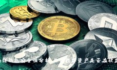 区块链钱包安全性分析：你的数字资产是否在被