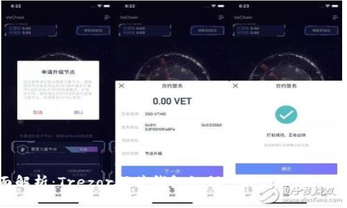 全面解析：Trezor硬件钱包如何支持USDT及其功能
