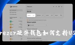 全面解析：Trezor硬件钱包如何支持USDT及其功能