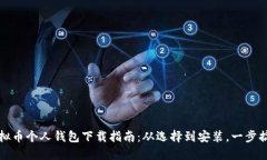 虚拟币个人钱包下载指南：从选择到安装，一步
