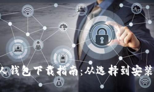 虚拟币个人钱包下载指南：从选择到安装，一步搞定