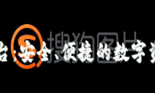 区块链云钱包平台：安全、便捷的数字资产管理解决方案
