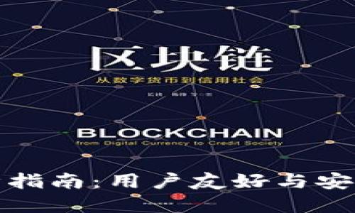 思考的和关键词

区块链钱包设计指南：用户友好与安全性的完美结合