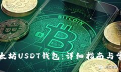 如何安装以太坊USDT钱包：详细指南与常见问题解