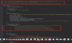 如何使用Coinbase比特币钱包进行安全的加密货币管