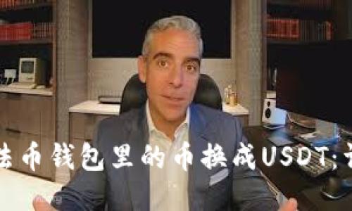 如何将法币钱包里的币换成USDT：详细指南