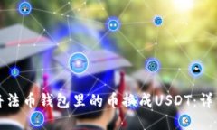 如何将法币钱包里的币换成USDT：详细指南