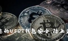 如何保护您的USDT钱包安全，防止盗窃和损失