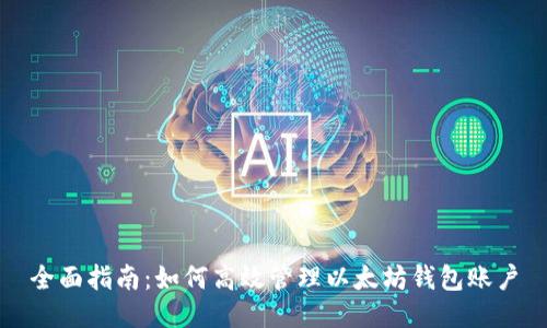 全面指南：如何高效管理以太坊钱包账户