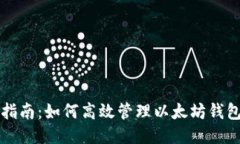 全面指南：如何高效管理以太坊钱包账户