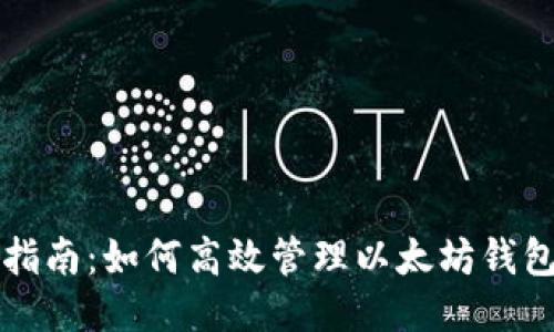 全面指南：如何高效管理以太坊钱包账户