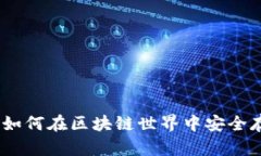 : 区块链数字钱包糖果：如何在区块链世界中安全