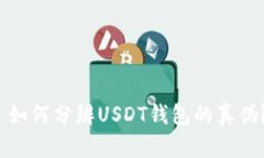  如何分辨USDT钱包的真伪？