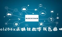 全方位解析：GoldBox区块链数字钱包接口的功能与