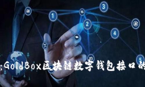 全方位解析：GoldBox区块链数字钱包接口的功能与应用