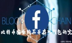 如何将比特币安全购买并存入钱包的完整指南