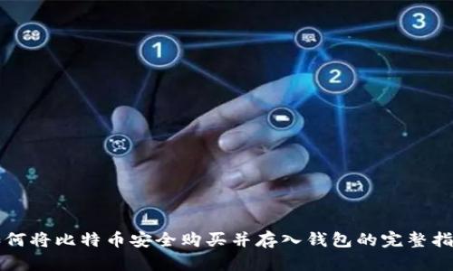 如何将比特币安全购买并存入钱包的完整指南