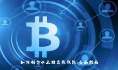 如何制作以太坊离线钱包：全面指南